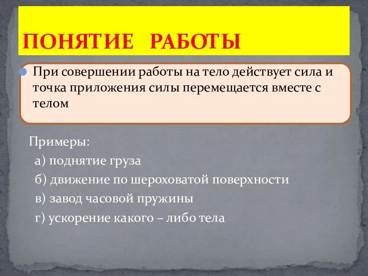 При совершении работы на тело действует сила и точка приложения силы перемещается