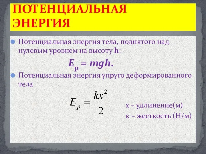 Потенциальная энергия тела, поднятого над нулевым уровнем на высоту h: Ep =