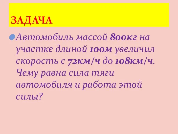 Автомобиль массой 800кг на участке длиной 100м увеличил скорость с 72км/ч до