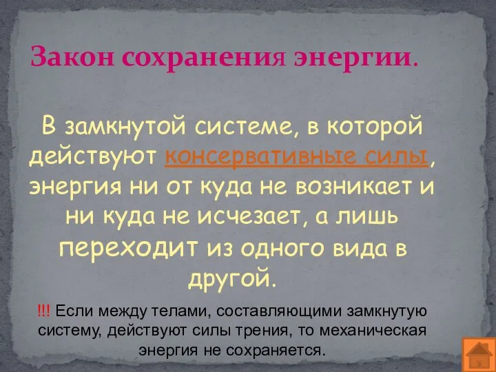 Закон сохранения энергии. В замкнутой системе, в которой действуют консервативные силы, энергия