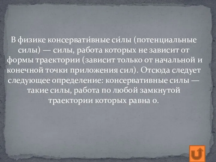 В физике консервати́вные си́лы (потенциальные силы) — силы, работа которых не зависит