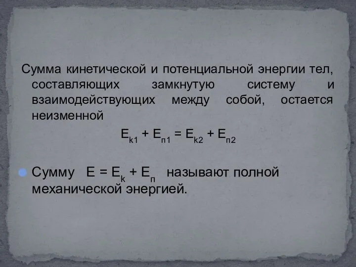 Сумма кинетической и потенциальной энергии тел, составляющих замкнутую систему и взаимодействующих между