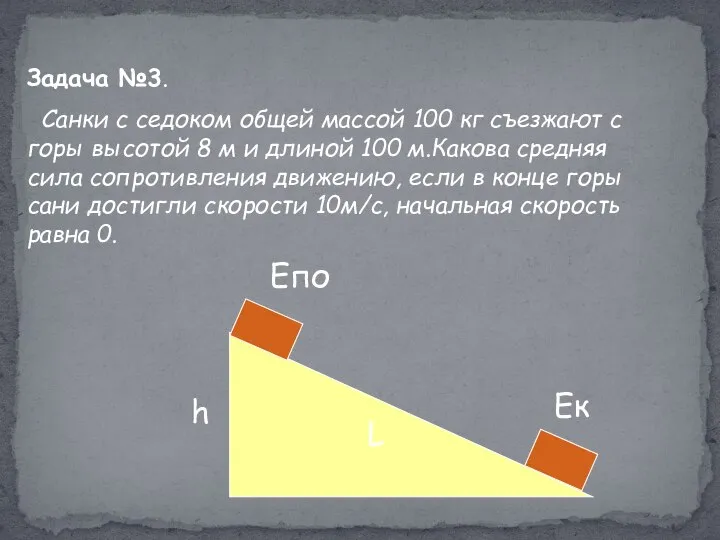 Задача №3. Санки с седоком общей массой 100 кг съезжают с горы