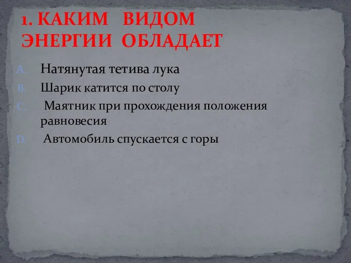 Натянутая тетива лука Шарик катится по столу Маятник при прохождения положения равновесия