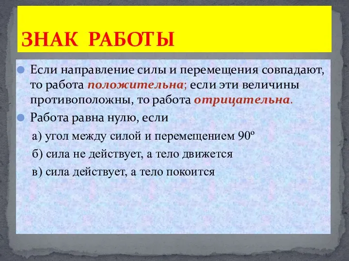 Если направление силы и перемещения совпадают, то работа положительна; если эти величины