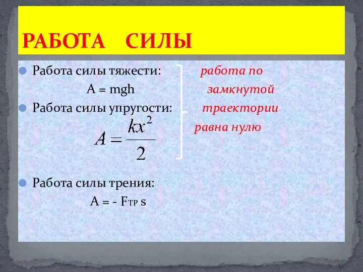 Работа силы тяжести: работа по A = mgh замкнутой Работа силы упругости: