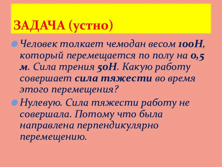 Человек толкает чемодан весом 100Н, который перемещается по полу на 0,5м. Сила