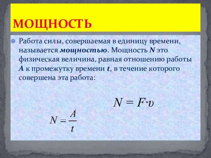 Работа силы, совершаемая в единицу времени, называется мощностью. Мощность N это физическая