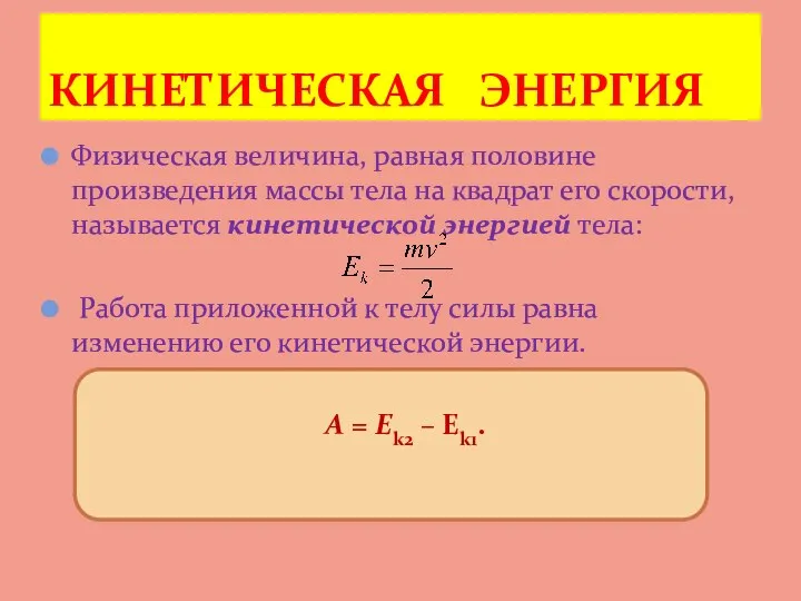 Физическая величина, равная половине произведения массы тела на квадрат его скорости, называется