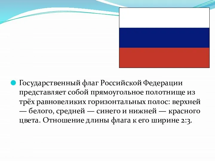 Государственный флаг Российской Федерации представляет собой прямоугольное полотнище из трёх равновеликих горизонтальных