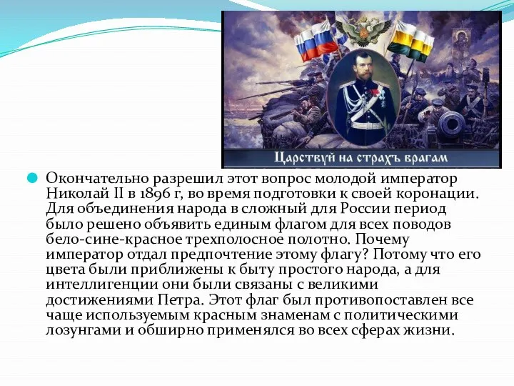 Окончательно разрешил этот вопрос молодой император Николай II в 1896 г, во