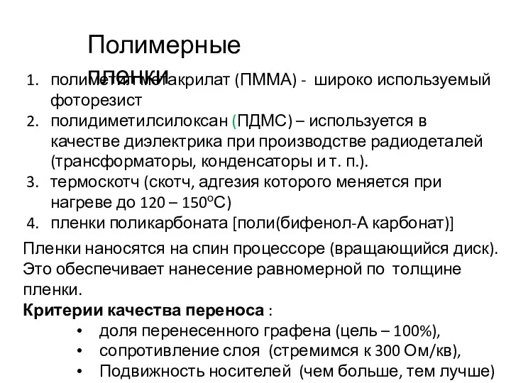 полиметил метакрилат (ПММА) - широко используемый фоторезист полидиметилсилоксан (ПДМС) – используется в