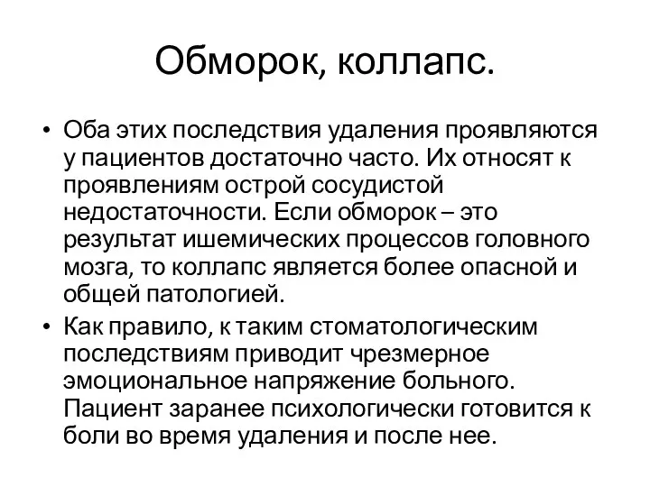 Обморок, коллапс. Оба этих последствия удаления проявляются у пациентов достаточно часто. Их