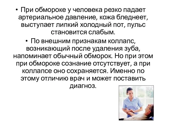 При обмороке у человека резко падает артериальное давление, кожа бледнеет, выступает липкий