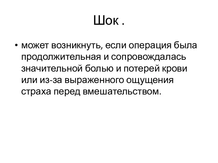 Шок . может возникнуть, если операция была продолжительная и сопровождалась значительной болью