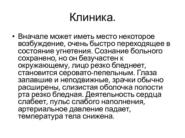 Клиника. Вначале может иметь место некоторое возбуждение, очень быстро переходящее в состояние