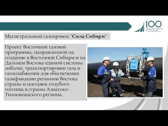 Проект Восточной газовой программы, направленной на создание в Восточной Сибири и на