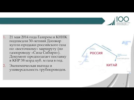 21 мая 2014 года Газпром и КННК подписали 30-летний Договор купли-продажи российского