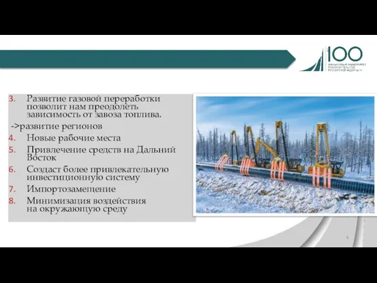 Развитие газовой переработки позволит нам преодолеть зависимость от завоза топлива. ->развитие регионов