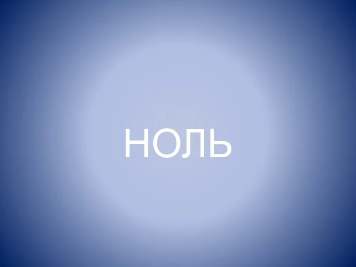 НОЛЬ