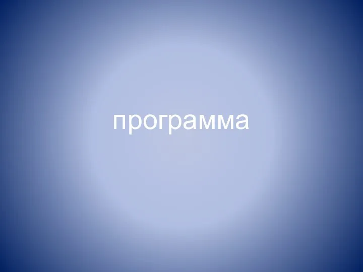 программа