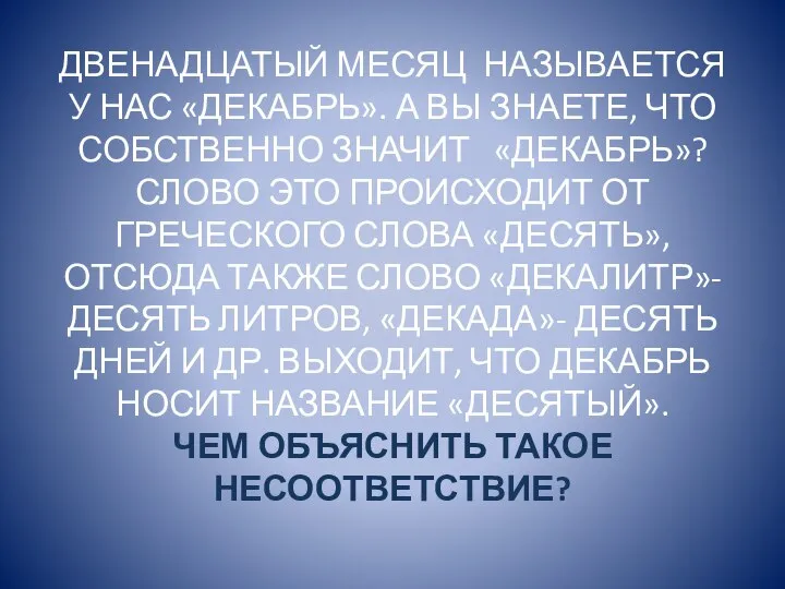 ДВЕНАДЦАТЫЙ МЕСЯЦ НАЗЫВАЕТСЯ У НАС «ДЕКАБРЬ». А ВЫ ЗНАЕТЕ, ЧТО СОБСТВЕННО ЗНАЧИТ