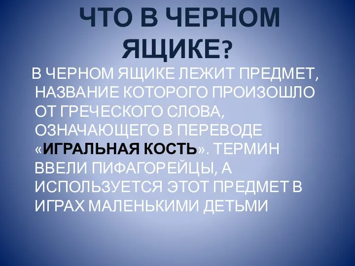 ЧТО В ЧЕРНОМ ЯЩИКЕ? В ЧЕРНОМ ЯЩИКЕ ЛЕЖИТ ПРЕДМЕТ, НАЗВАНИЕ КОТОРОГО ПРОИЗОШЛО