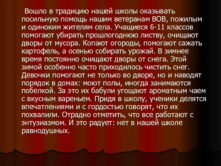 Вошло в традицию нашей школы оказывать посильную помощь нашим ветеранам ВОВ, пожилым