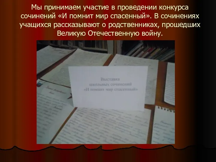 Мы принимаем участие в проведении конкурса сочинений «И помнит мир спасенный». В