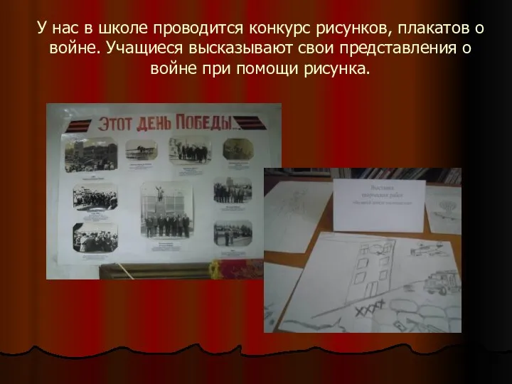 У нас в школе проводится конкурс рисунков, плакатов о войне. Учащиеся высказывают