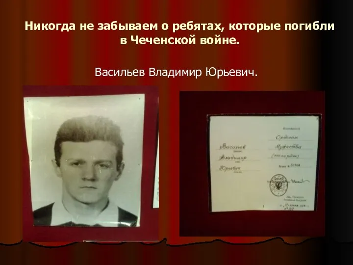 Васильев Владимир Юрьевич. Никогда не забываем о ребятах, которые погибли в Чеченской войне.