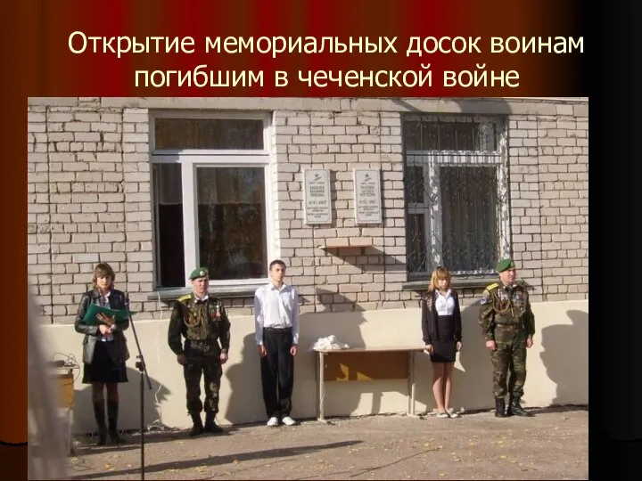 Открытие мемориальных досок воинам погибшим в чеченской войне