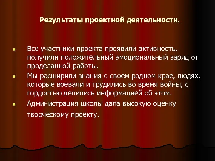 Все участники проекта проявили активность, получили положительный эмоциональный заряд от проделанной работы.