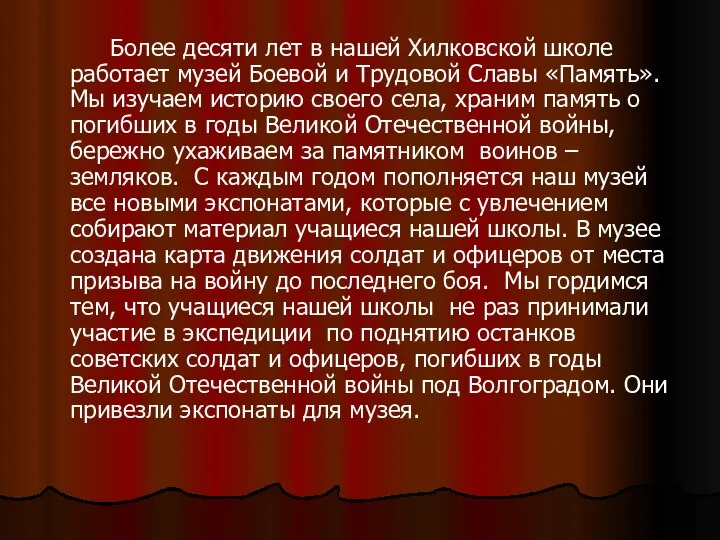 Более десяти лет в нашей Хилковской школе работает музей Боевой и Трудовой