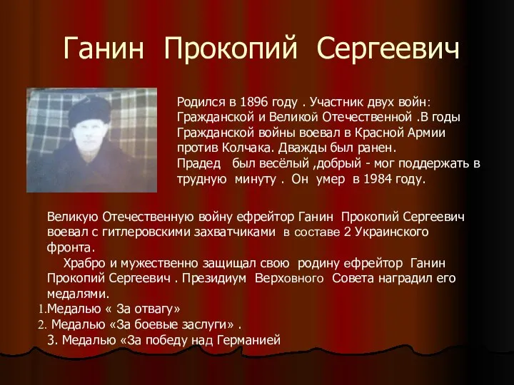 Ганин Прокопий Сергеевич Родился в 1896 году . Участник двух войн: Гражданской