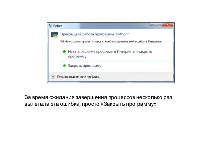 За время ожидания завершения процессов несколько раз вылетала эта ошибка, просто «Закрыть программу»