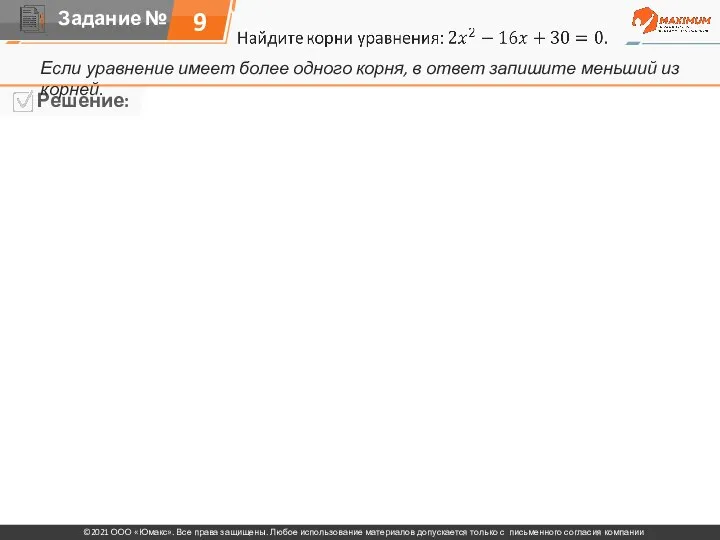 9 Если уравнение имеет более одного корня, в ответ запишите меньший из корней.