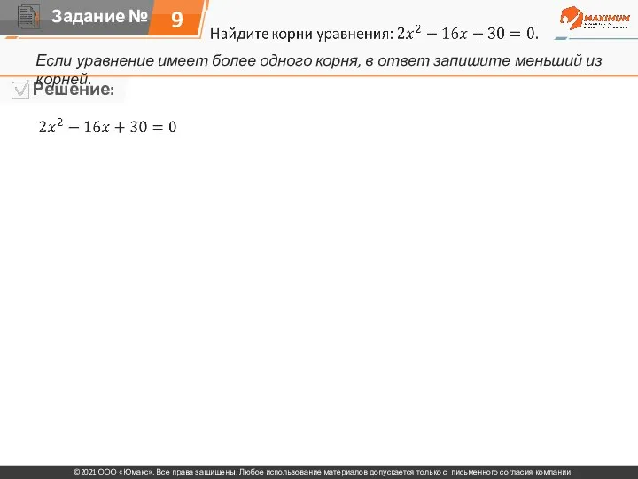 9 Если уравнение имеет более одного корня, в ответ запишите меньший из корней.