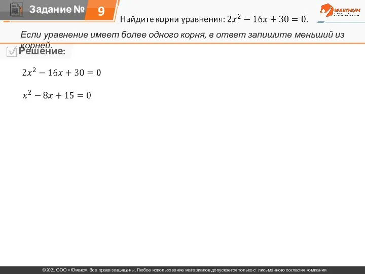 9 Если уравнение имеет более одного корня, в ответ запишите меньший из корней.