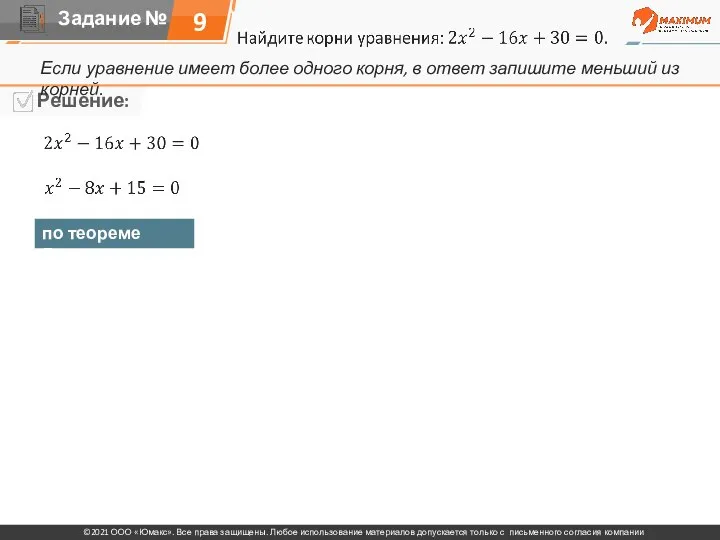 9 Если уравнение имеет более одного корня, в ответ запишите меньший из корней. по теореме Виета: