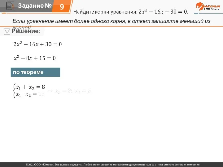 9 Если уравнение имеет более одного корня, в ответ запишите меньший из корней. по теореме Виета: