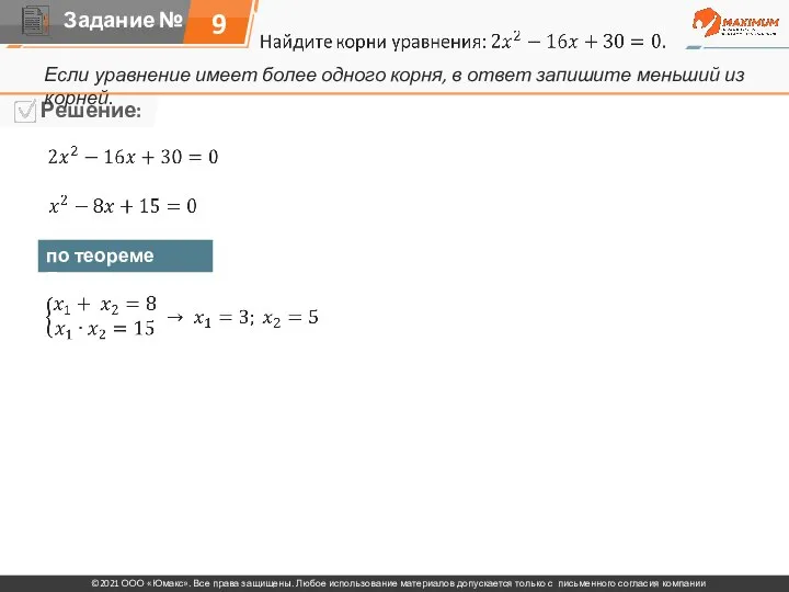9 Если уравнение имеет более одного корня, в ответ запишите меньший из корней. по теореме Виета: