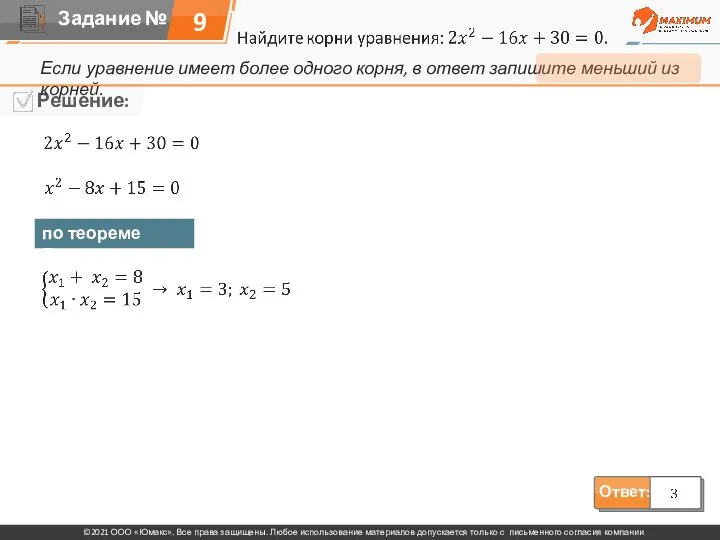 9 Если уравнение имеет более одного корня, в ответ запишите меньший из корней. по теореме Виета:
