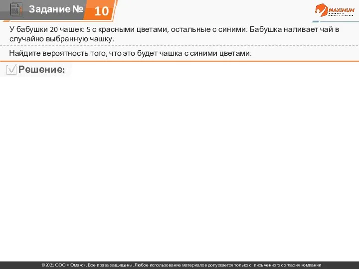 У бабушки 20 чашек: 5 с красными цветами, остальные с синими. Бабушка