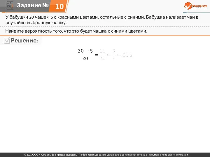 У бабушки 20 чашек: 5 с красными цветами, остальные с синими. Бабушка