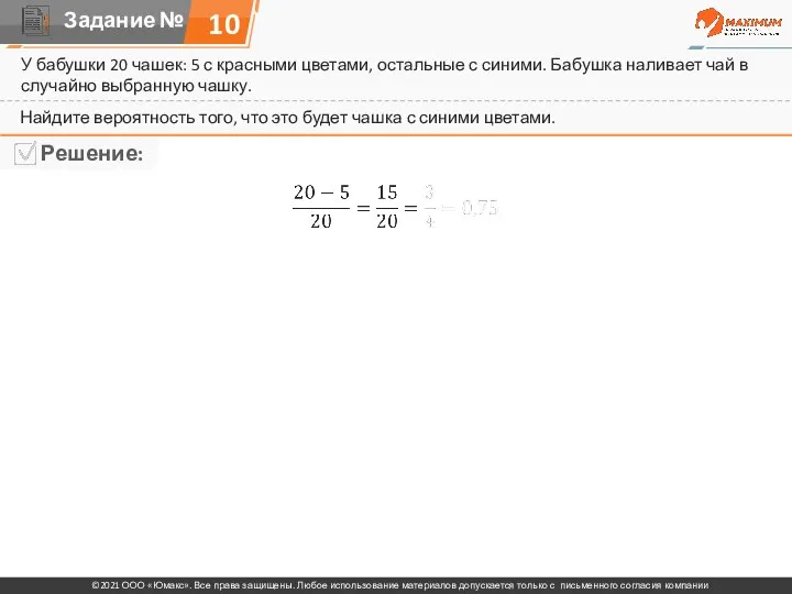 У бабушки 20 чашек: 5 с красными цветами, остальные с синими. Бабушка