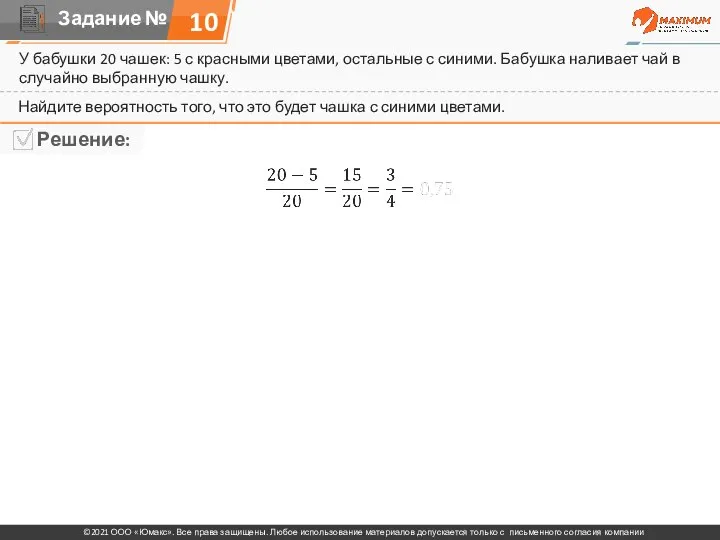 У бабушки 20 чашек: 5 с красными цветами, остальные с синими. Бабушка