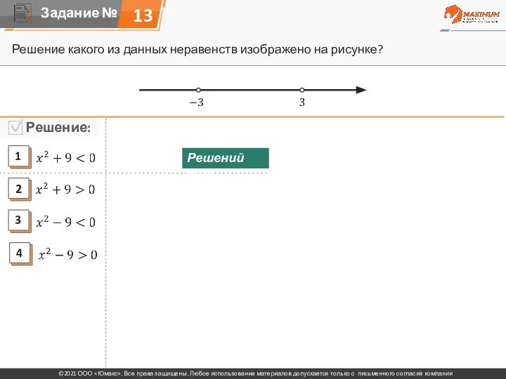13 Решение какого из данных неравенств изображено на рисунке? Решений нет