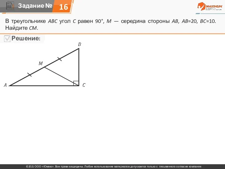 16 В треугольнике ABC угол C равен 90°, M — середина стороны