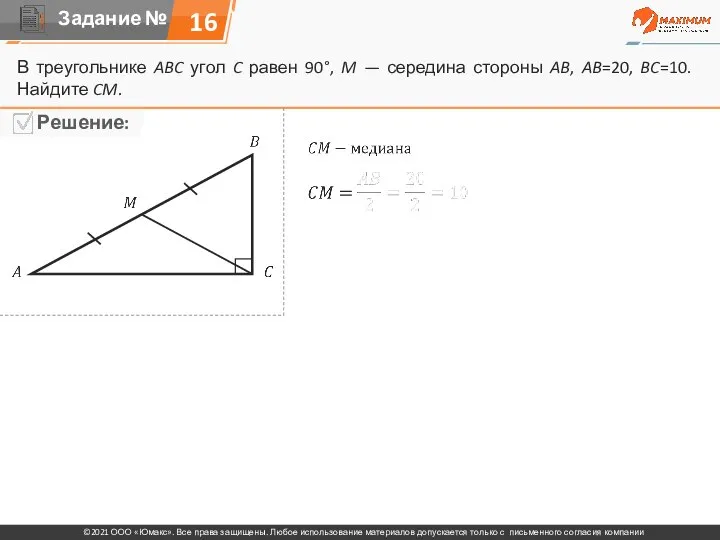 16 В треугольнике ABC угол C равен 90°, M — середина стороны